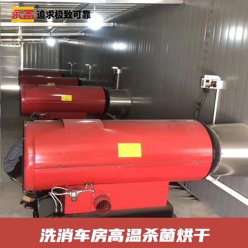 洗消車(chē)房 高溫殺菌烘干 永備燃油熱風(fēng)機(jī)Tornado115