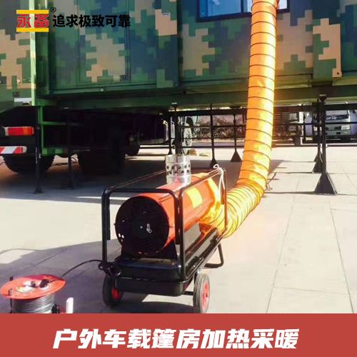 戶(hù)外車(chē)載篷房 加熱采暖  永備間燃熱風(fēng)機(jī)DH25PV