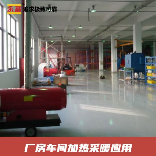  廠(chǎng)房車(chē)間 加熱采暖 永備燃油間燃熱風(fēng)機(jī)Mirage85（77kw）