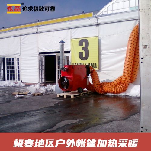 極寒地區(qū)戶(hù)外帳篷 加熱采暖 永備熱風(fēng)機(jī)Helios系列